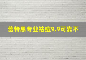 蕾特恩专业祛痘9.9可靠不