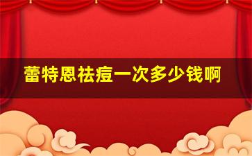 蕾特恩祛痘一次多少钱啊