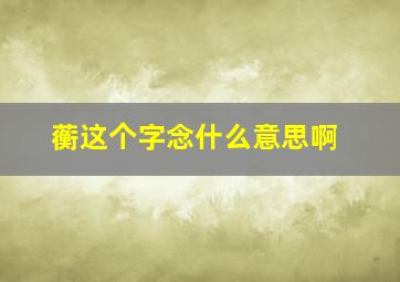 蘅这个字念什么意思啊