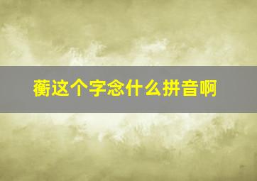 蘅这个字念什么拼音啊