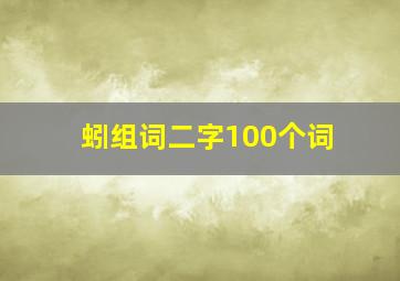 蚓组词二字100个词