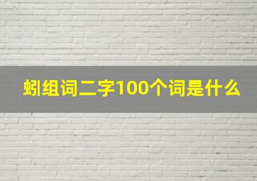 蚓组词二字100个词是什么