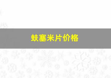 蚨塞米片价格