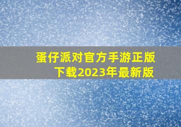 蛋仔派对官方手游正版下载2023年最新版