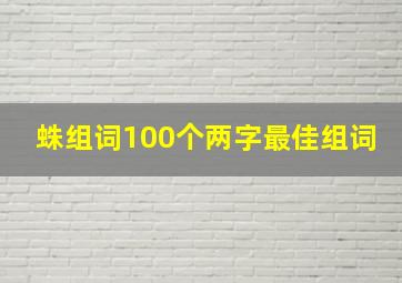 蛛组词100个两字最佳组词