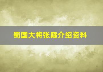 蜀国大将张嶷介绍资料