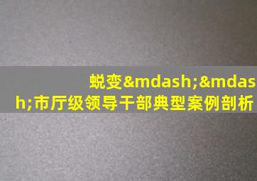 蜕变——市厅级领导干部典型案例剖析