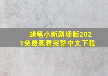 蜡笔小新剧场版2021免费观看完整中文下载