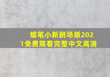 蜡笔小新剧场版2021免费观看完整中文高清