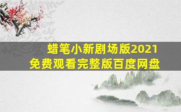 蜡笔小新剧场版2021免费观看完整版百度网盘