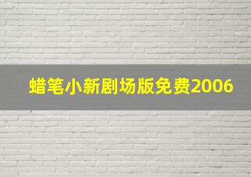 蜡笔小新剧场版免费2006