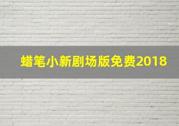 蜡笔小新剧场版免费2018