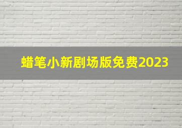 蜡笔小新剧场版免费2023