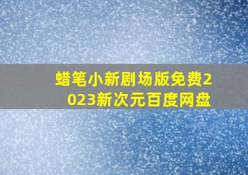 蜡笔小新剧场版免费2023新次元百度网盘