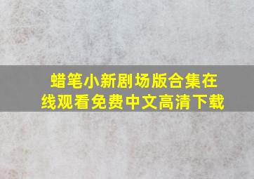 蜡笔小新剧场版合集在线观看免费中文高清下载