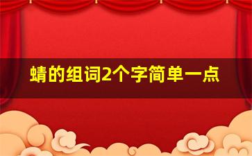 蜻的组词2个字简单一点