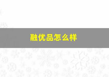 融优品怎么样