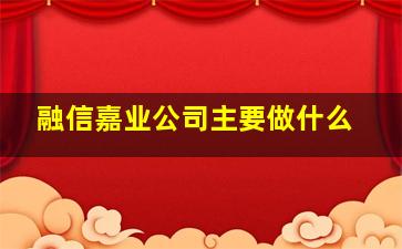 融信嘉业公司主要做什么