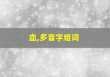 血,多音字组词