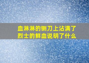 血淋淋的铡刀上沾满了烈士的鲜血说明了什么