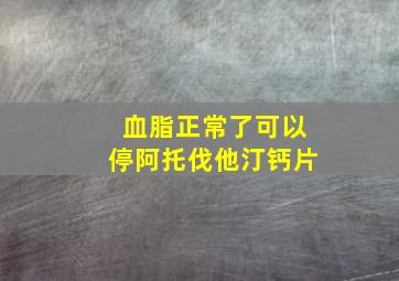 血脂正常了可以停阿托伐他汀钙片