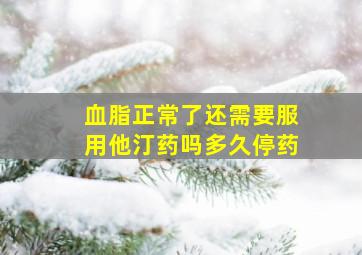 血脂正常了还需要服用他汀药吗多久停药