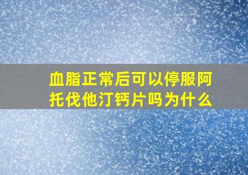 血脂正常后可以停服阿托伐他汀钙片吗为什么