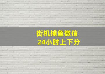 街机捕鱼微信24小时上下分