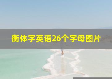 衡体字英语26个字母图片