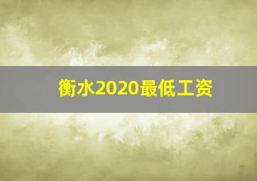 衡水2020最低工资