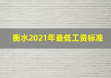 衡水2021年最低工资标准