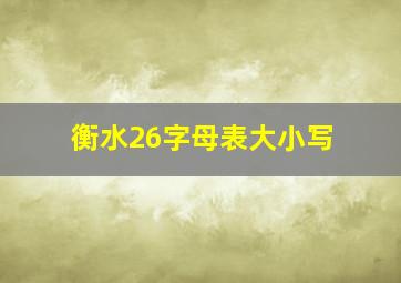 衡水26字母表大小写