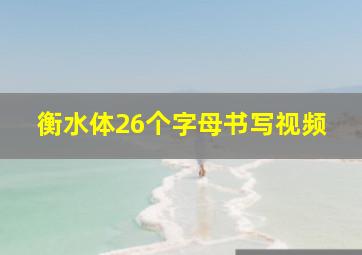 衡水体26个字母书写视频