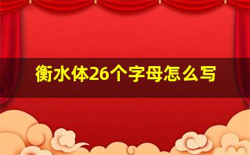 衡水体26个字母怎么写