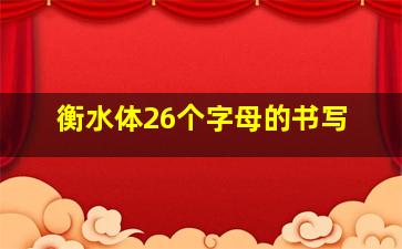 衡水体26个字母的书写