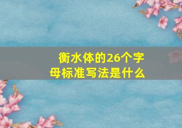 衡水体的26个字母标准写法是什么