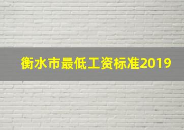 衡水市最低工资标准2019