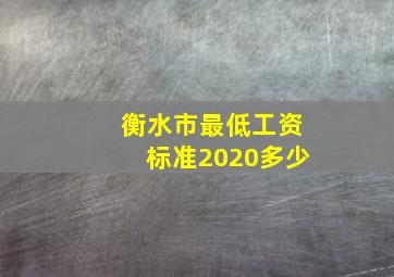 衡水市最低工资标准2020多少