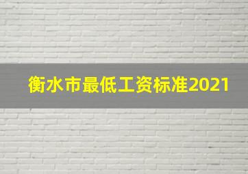 衡水市最低工资标准2021