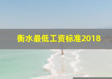 衡水最低工资标准2018