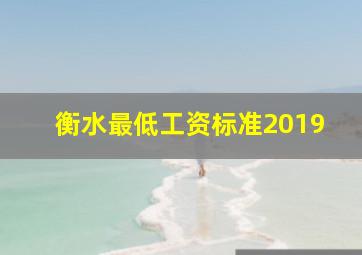 衡水最低工资标准2019