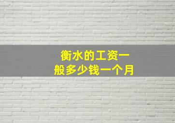 衡水的工资一般多少钱一个月