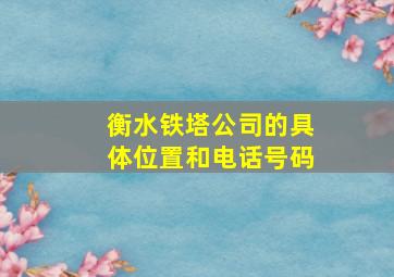 衡水铁塔公司的具体位置和电话号码