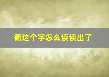 衢这个字怎么读读出了