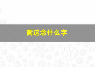 衢这念什么字