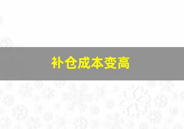 补仓成本变高