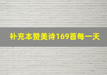 补充本赞美诗169首每一天