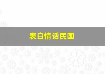 表白情话民国