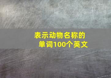 表示动物名称的单词100个英文