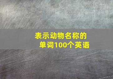 表示动物名称的单词100个英语